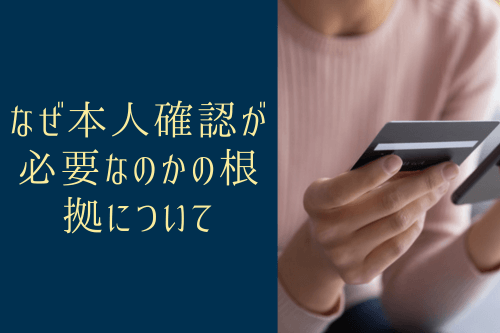 なぜ本人確認が必要なのかの根拠について