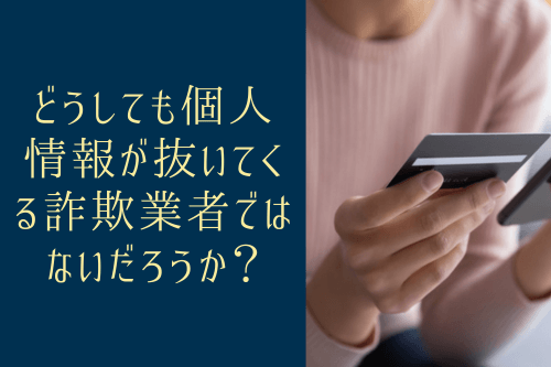 どうしても個人情報が抜いてくる詐欺業者ではないだろうか？